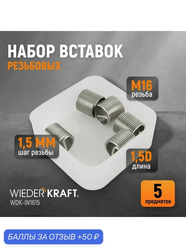 Набор вставок резьбовых M16X1, 5, 1, 5d, 5 предметов WIEDERKRAFT WDK-IN1615 — WIEDERKRAFT, 50 баллов за отзыв Яндекс Маркет