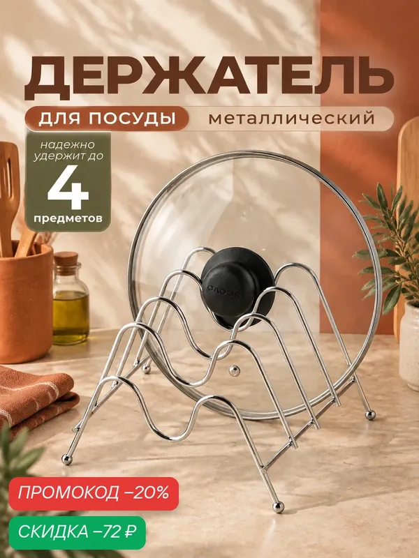 Подставка для крышек Доляна, 4 секции, 20×18×15 см, цвет хром — Доляна, скидка по промокоду Яндекс Маркет