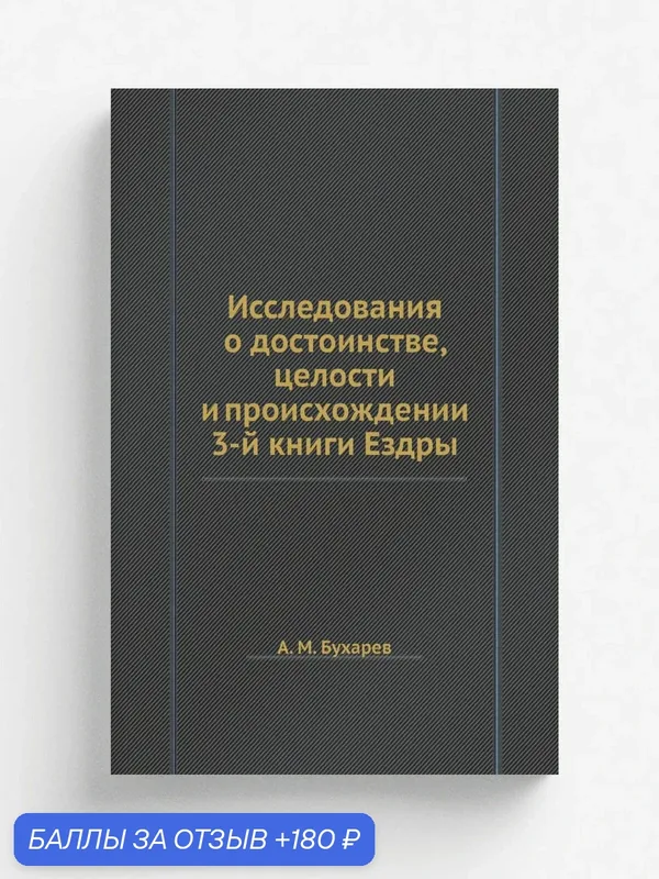 Исследования о достоинстве, целости и происхождении 3-й книги Ездры — Книга по требованию (перепечатка), 180 баллов за отзыв Яндекс Маркет