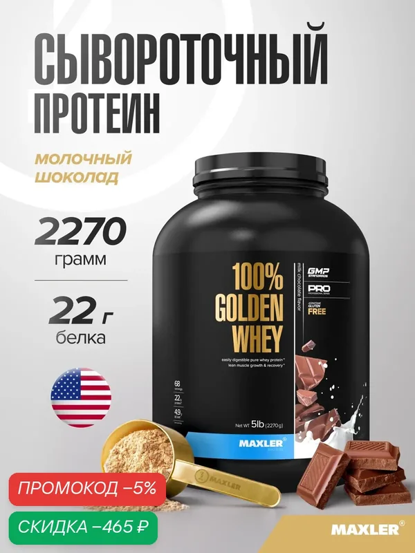 Протеин сывороточный Maxler, порошок, 2270 г - Молочный шоколад — Maxler, скидка по промокоду Яндекс Маркет