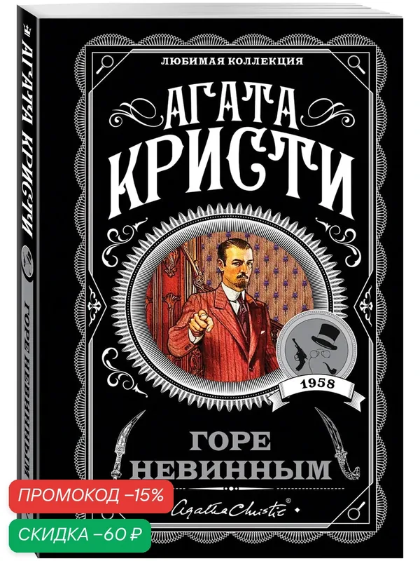 Кристи А. Горе невинным — ЭКСМО, скидка по промокоду Яндекс Маркет