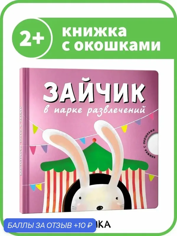 Книга мозаика kids с окошками для детей и малышей 2+, Зайчик в парке развлечений — Мозаика kids, 10 баллов за отзыв Яндекс Маркет