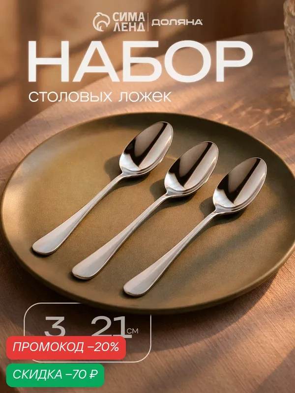 Набор ложек столовых из нержавеющей стали Доляна, 21 см, толщина 2, 2 мм, 3 шт — Доляна, скидка по промокоду Яндекс Маркет