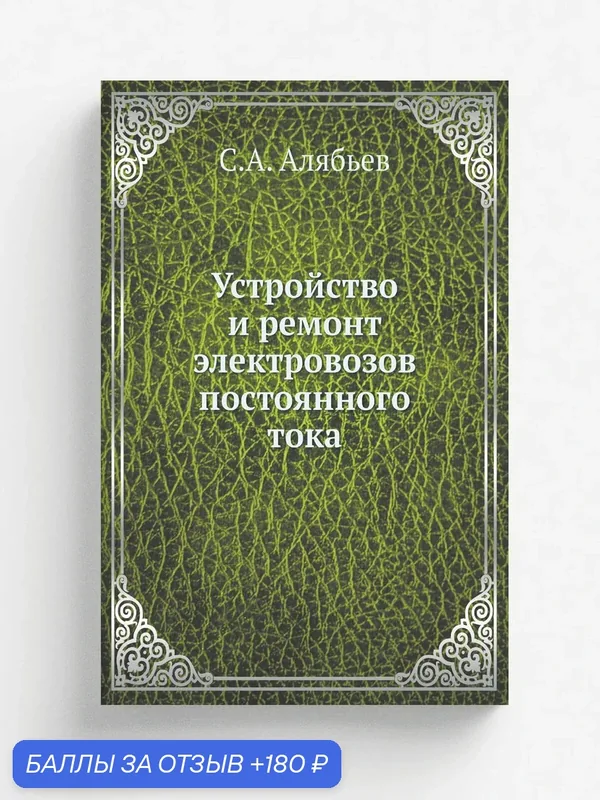 Устройство и ремонт электровозов постоянного тока — Книга по требованию (перепечатка), 180 баллов за отзыв Яндекс Маркет