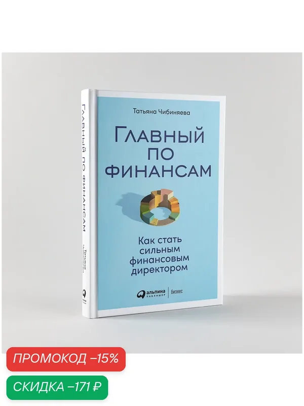 Главный по финансам: Как стать сильным финансовым директором — Альпина Паблишер, скидка по промокоду Яндекс Маркет