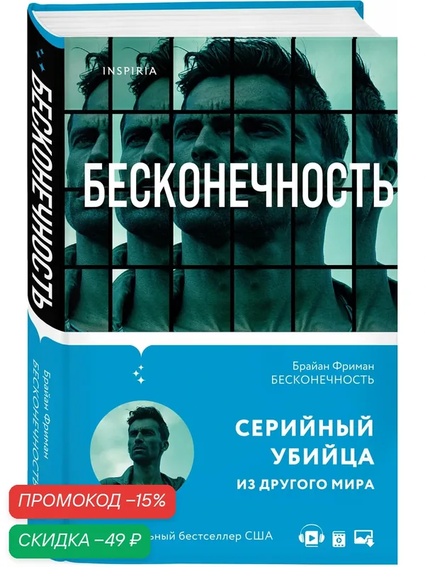 Фриман Б. Бесконечность — fanzon, скидка по промокоду Яндекс Маркет