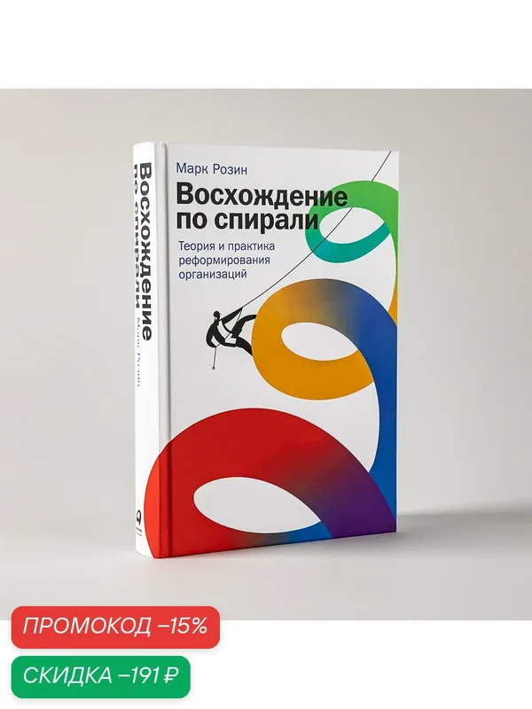 Книга Альпина Паблишер "Восхождение по спирали", Розин М, 472 стр, 2023 г, твёрдый переплёт — Альпина Паблишер, скидка по промокоду Яндекс Маркет