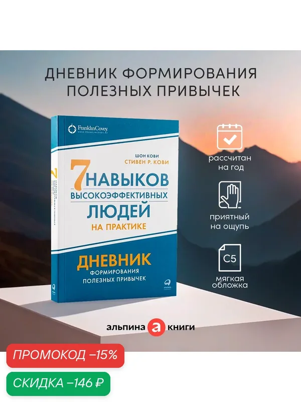 Ежедневник "Семь навыков высокоэффективных людей на практике" / Издательство: Альпина Паблишер | Кови Стивен Р, Кови Шон — Альпина Паблишер, скидка по промокоду Яндекс Маркет