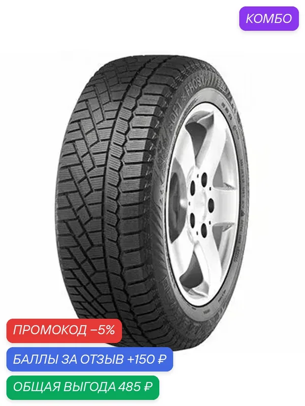 Шина Gislaved Soft Frost 200 185/65 R15 92T — Gislaved, промокод и 150 баллов за отзыв Яндекс Маркет