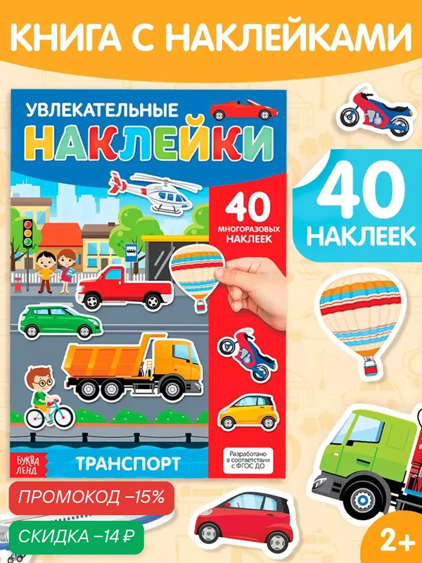 Наклейки многоразовые буква-ленд «Транспорт», формат А4, 40 наклеек — Буква-Ленд, скидка по промокоду Яндекс Маркет