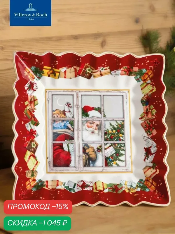 Блюдо новогоднее 23х23 см, Toy's Fantasy, Villeroy & Boch, Премиум-Фарфор — Villeroy & Boch, скидка по промокоду Яндекс Маркет