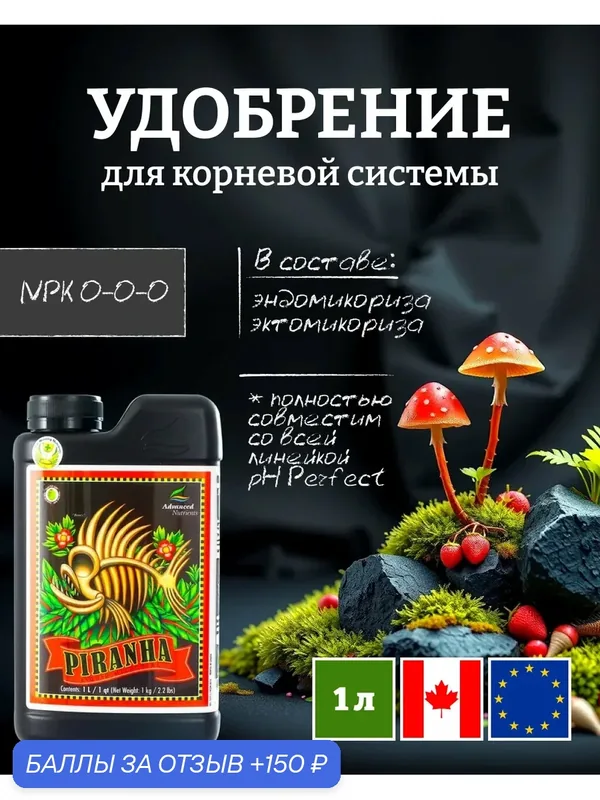 Удобрение для здоровых корней Advanced Nutrients Piranha 1 л. — Advanced Nutrients, скидка по промокоду Яндекс Маркет