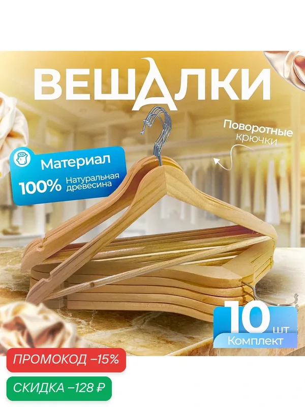 Вешалки Fourant, с поворотным крюком, для брюк и юбок, дерево/металл — Fourant, скидка по промокоду Яндекс Маркет