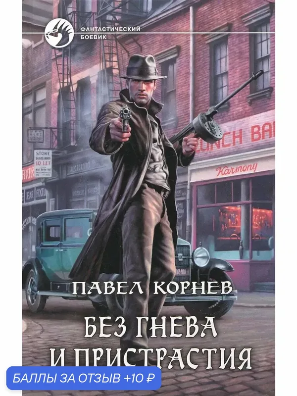 Без гнева и пристрастия — Альфа-книга, 10 баллов за отзыв Яндекс Маркет
