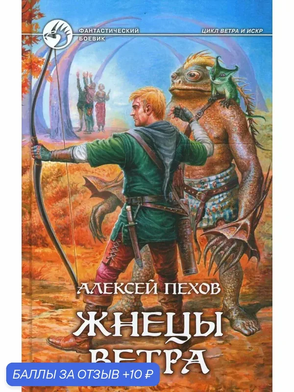 Жнецы ветра — Альфа-книга, 10 баллов за отзыв Яндекс Маркет