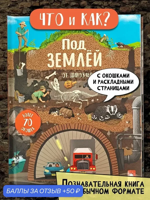 Под землей. От динозавров до метро — Лабиринт, 50 баллов за отзыв Яндекс Маркет