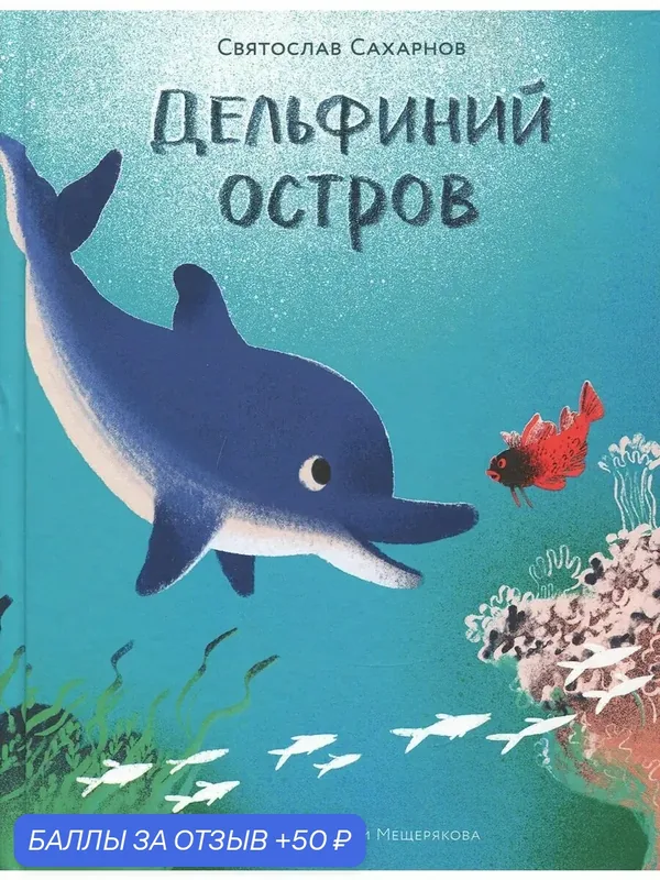 Дельфиний остров — Издательский дом Мещерякова, 50 баллов за отзыв Яндекс Маркет