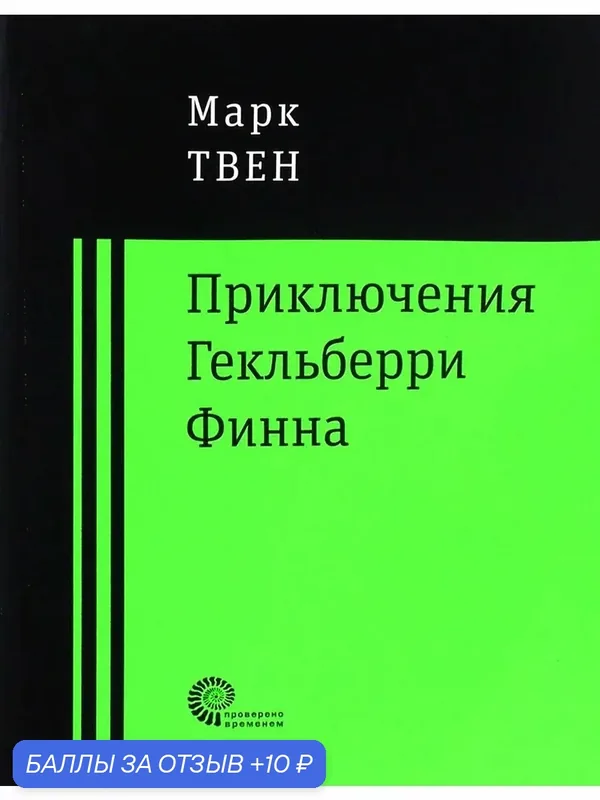 Приключения Гекльберри Финна — ВРЕМЯ, 10 баллов за отзыв Яндекс Маркет