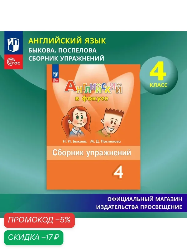 Английский язык. Сборник упражнений. 4 класс ФГОС Английский в фокусе — Просвещение, скидка по промокоду Яндекс Маркет