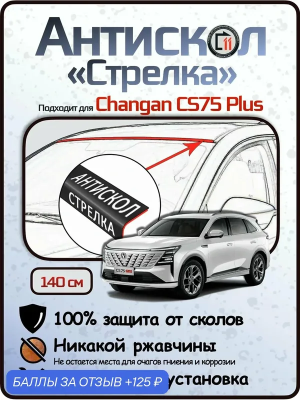 Защита от сколов и ржавчины для CHANGAN CS75 Plus. Антискол "Стрелка" — 125 баллов за отзыв Яндекс Маркет