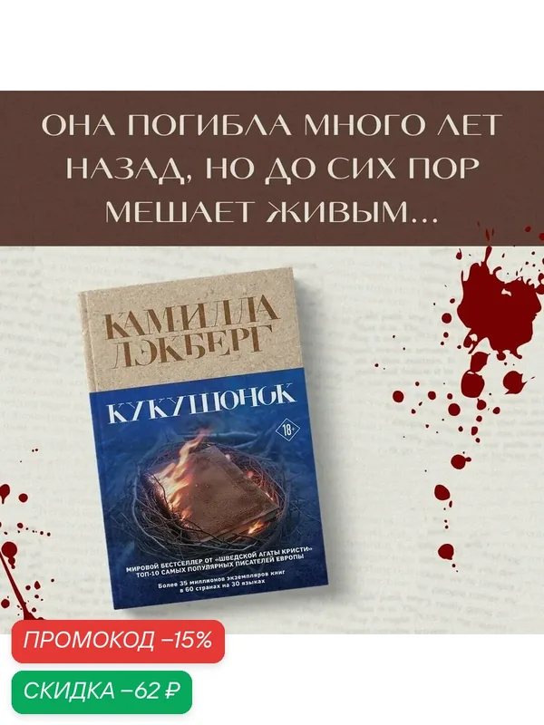 Лэкберг К. Кукушонок — ЭКСМО, скидка по промокоду Яндекс Маркет