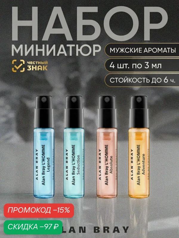 Набор пробников духи мужские стойкие популярные ALAN BRAY L'HOMME ТВ 4х3 мл древесные, пряные, цитрусовые, свежие — Alan Bray, скидка по промокоду Яндекс Маркет