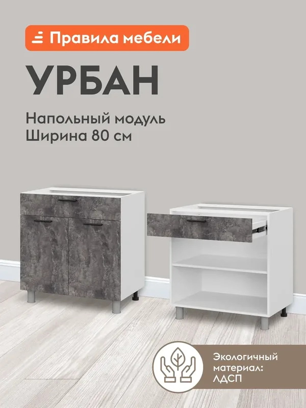 Кухонный модуль напольный, стол Урбан с полками, с ящиком, с доводчиками, 80х50.6х82.4 см, Белый / Цемент темный — Правила мебели, скидка по промокоду Яндекс Маркет