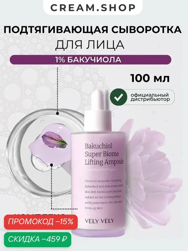 Vely Vely Сыворотка для лица увлажняющая с бакучиолом 1% и ниацинамидом 2% антивозрастная омолаживающая, 100 мл — VELY VELY, скидка по промокоду Яндекс Маркет
