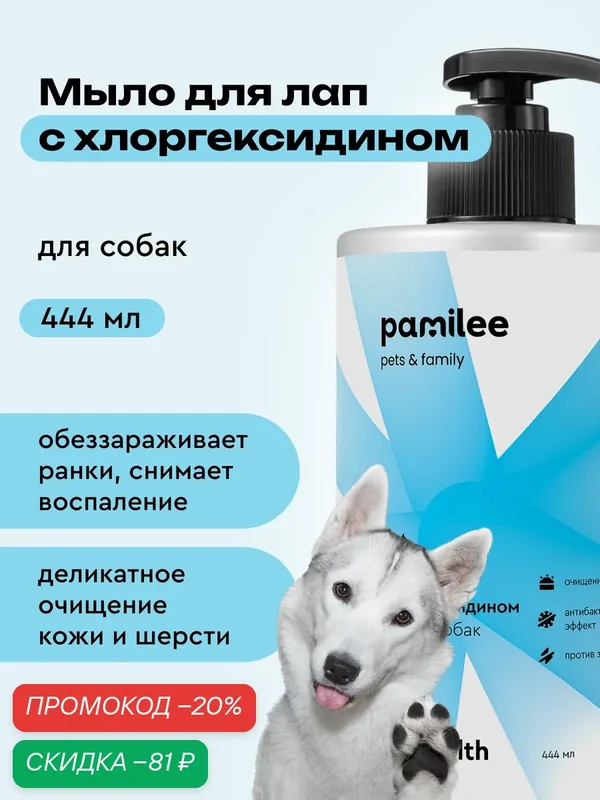 Мыло для лап собак с хлоргексидином 2%, профессиональное, Pamilee — Pamilee, скидка по промокоду Яндекс Маркет