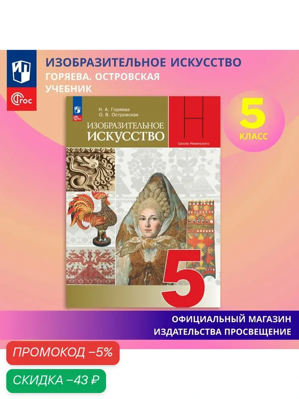 Изобразительное искусство. 5 класс. Учебник. ФГОС — Просвещение, скидка по промокоду Яндекс Маркет