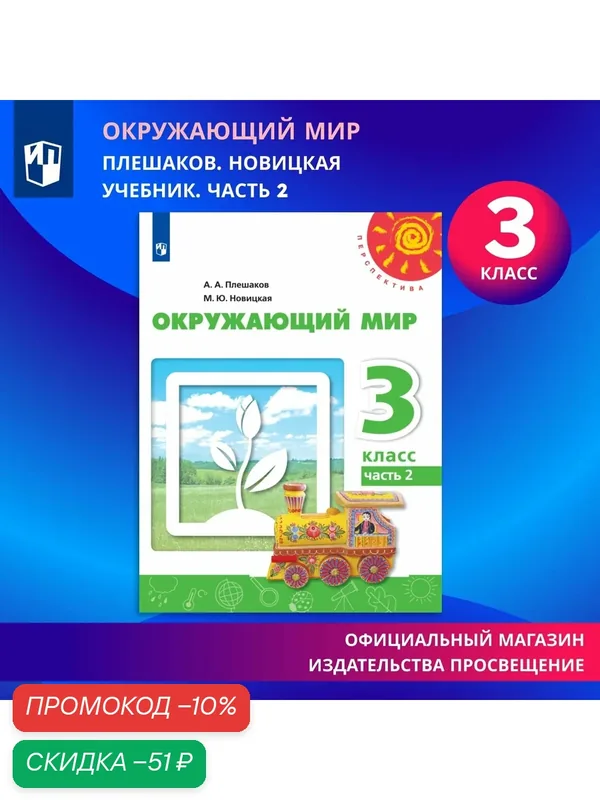 Учебник "Окружающий мир", Просвещение, 3 класс, Часть 2, мягкий переплет — Просвещение, скидка по промокоду Яндекс Маркет