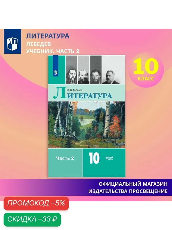 Литература. 10 класс. Учебник. Базовый уровень. Часть 2. ФГОС — Просвещение, скидка по промокоду Яндекс Маркет