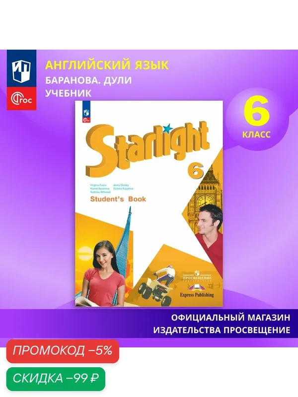 Учебник Баранова К. М. "Английский язык 6 класс, ФГОС" Просвещение, 2026 г, 184 стр — Просвещение, скидка по промокоду Яндекс Маркет