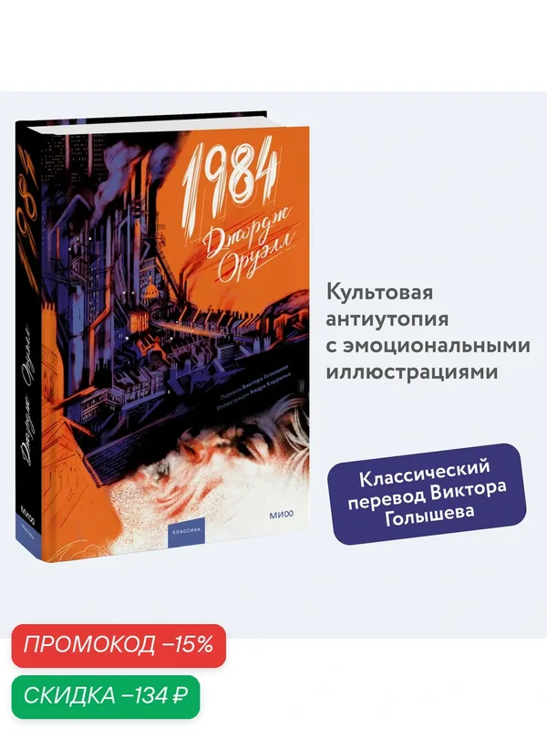 Джордж Оруэлл. 1984 (с иллюстрациями Андре Каррильо) — Манн, Иванов и Фербер, скидка по промокоду Яндекс Маркет