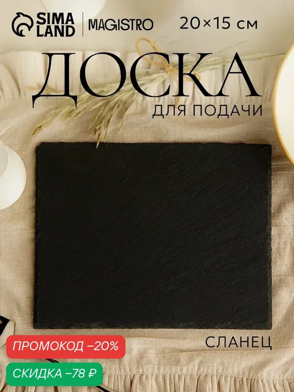 Доска сервировочная из сланца, 20х15 см, Magistro, цвет черный — Magistro, скидка по промокоду Яндекс Маркет