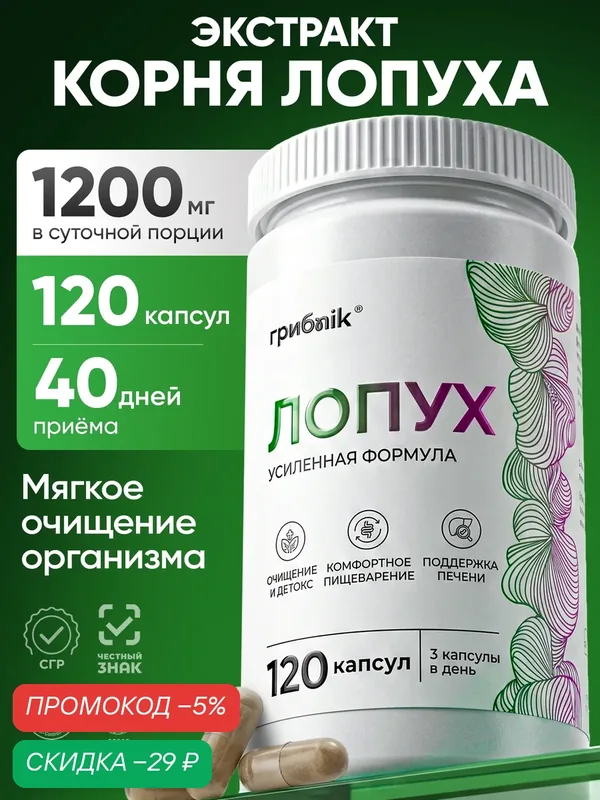 Корень лопуха экстракт для пищеварения, для печени, 120 капсул, грибnik — грибNik, скидка по промокоду Яндекс Маркет