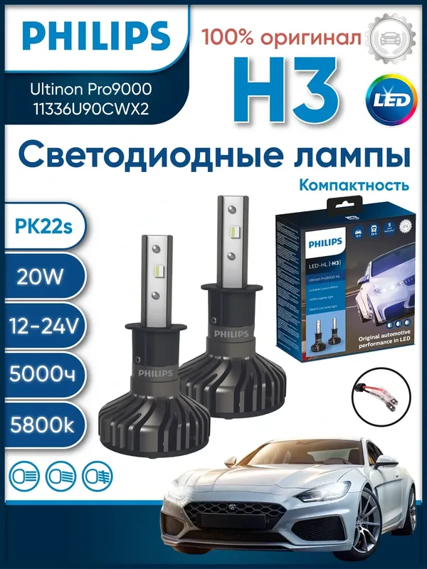 Лампа H3 (PK22s) 5800K 18W Ultinon Pro9000 HL LED (к. уп.2 шт.) 12/24V — 11336U90CWX2 — Philips, 200 баллов за отзыв Яндекс Маркет