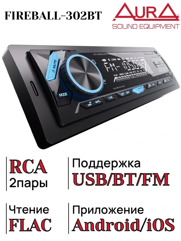 Автомагнитола AurA FIREBALL-302BT, USB/SD-ресивер, 4х51w, FLAC, 2xUSB/BT, APP, 2 RCA, синяя подсветка — AurA, скидка по промокоду Яндекс Маркет