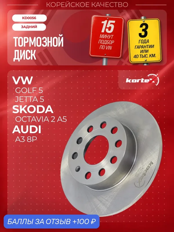 Диск тормозной (левый/правый задний) Audi Ауди A3; Skoda Шкода Octavia Октавия Superb суперб; Volkswagen Фольксваген Caddy Golf Гольф Jetta Джетта DF4271 — KORTEX, 100 баллов за отзыв Яндекс Маркет