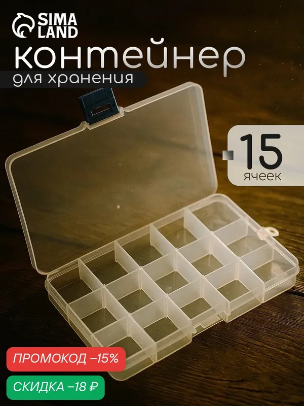 Контейнер для хранения крепежа 15 ячеек пластиковый, цвет прозрачный — скидка по промокоду Яндекс Маркет