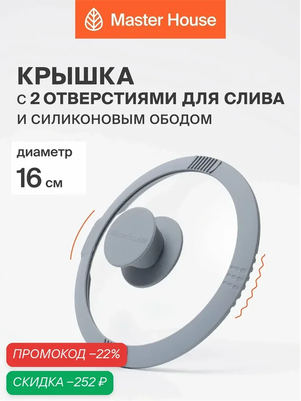 Крышка Master House "Белла", для сковороды, 16см, сливные отверстия, стекло, силикон, серая — Master House, скидка по промокоду Яндекс Маркет