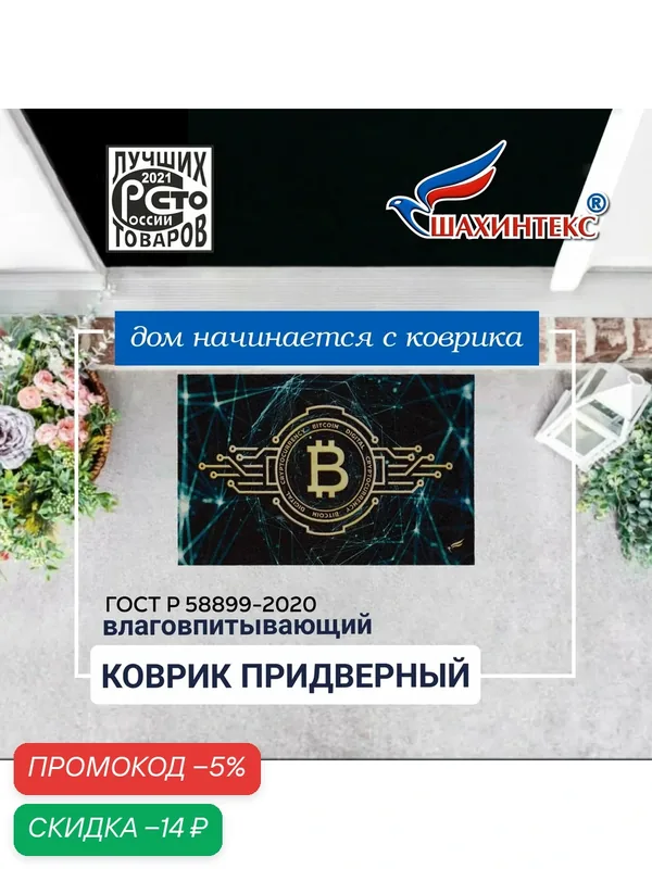 Коврик придверный влаговпитывающий SHAHINTEX цифровой принт/Биткойн /40*60 см/ резиновая не промокаемая основа — Shahintex, скидка по промокоду Яндекс Маркет