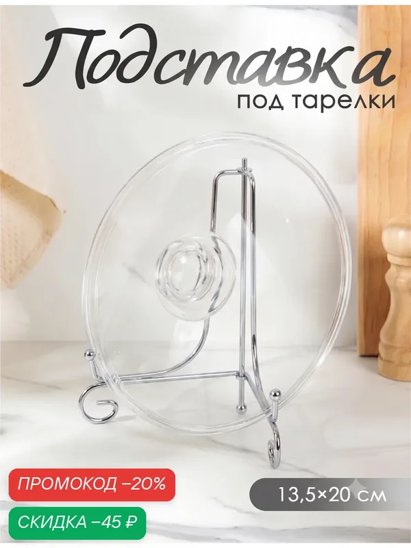 Подставка под тарелки для хранения Доляна, 13, 5×20, 5 см, цвет хром — Доляна, скидка по промокоду Яндекс Маркет