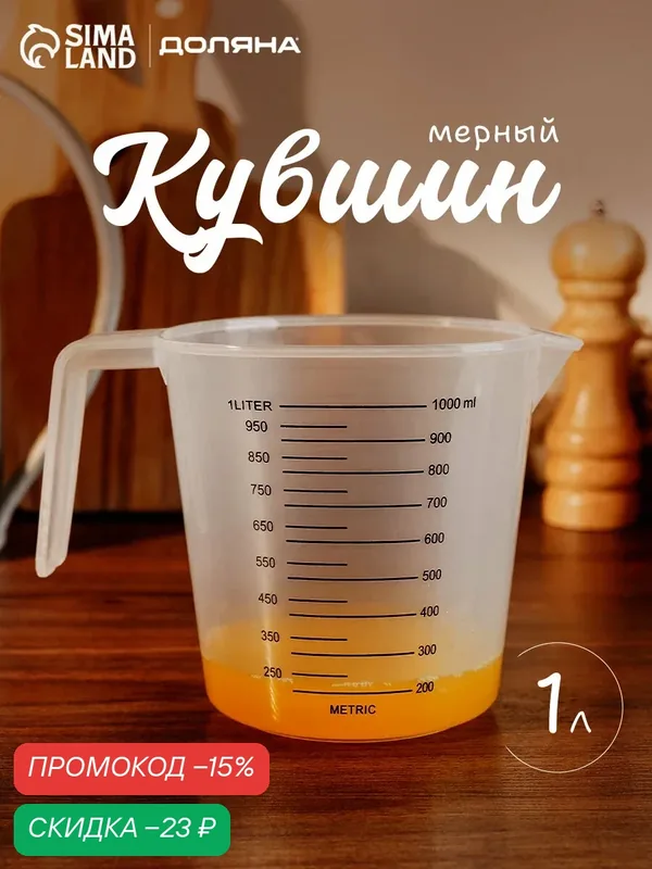Стакан мерный Доляна, 1 л, пластиковый, 19 х 12, 5 х 13см, цвет прозрачный — SKYPHOS, скидка по промокоду Яндекс Маркет