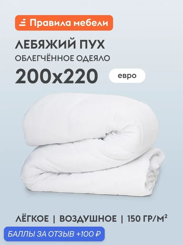 Одеяло Лебяжий пух 200х220 см, евро, облегченное, летнее, гипоаллергенное, наполнитель из силиконизированного волокна, Белый — Правила мебели, 100 баллов за отзыв Яндекс Маркет