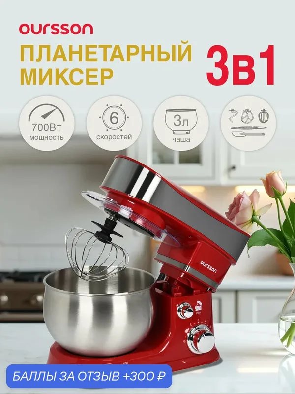 Миксер планетарный Oursson "SM7301/RD", 3л, нержавеющая сталь, 700Вт, красный — Oursson, 300 баллов за отзыв Яндекс Маркет