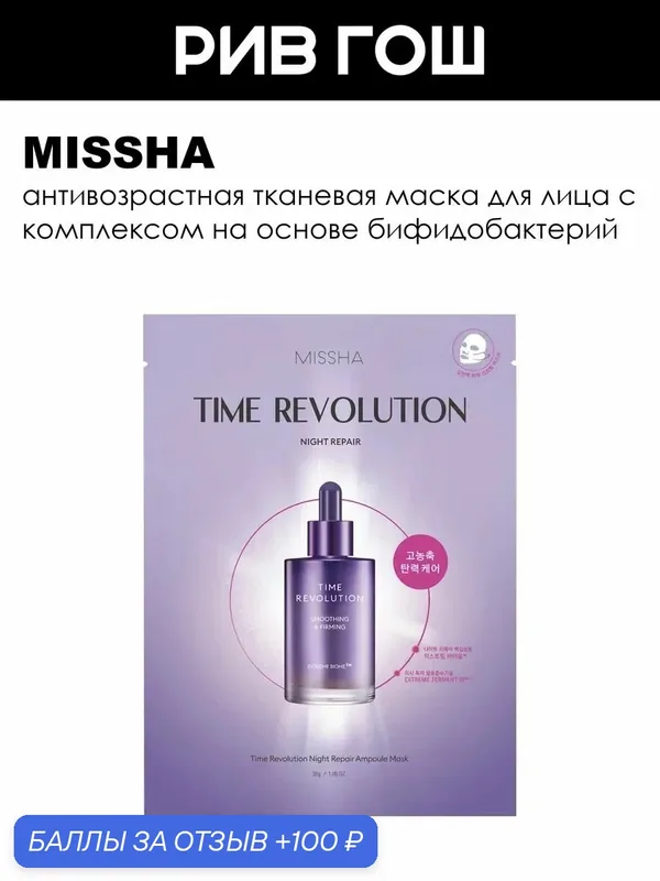 MISSHA Time Revolution The First Маска для лица гидрогелевая с пролонгированным анти-эйдж эффектом, 30 г — Missha, 100 баллов за отзыв Яндекс Маркет
