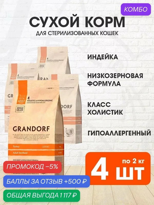 Корм сухой Grandorf Single Grain Cat Adult Sterilized Turkey низкозерновой для взрослых кастрированных котов и стерилизованных кошек, индейка, 2 кг 4 шт — Grandorf, промокод и 500 баллов за отзыв Яндекс Маркет