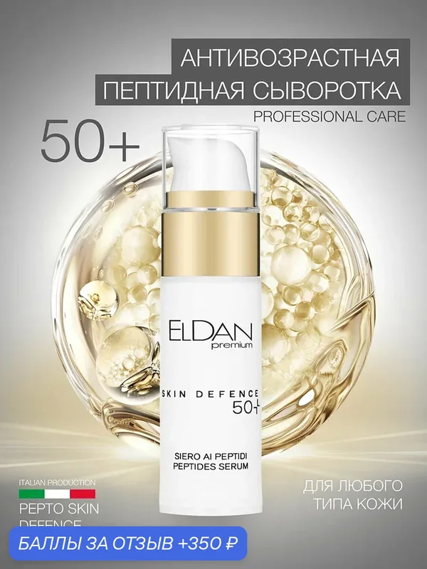 Пептидная антивозрастная сыворотка для лица 50+ "Pepto Skin defence" ELDAN Cosmetics для кожи любого типа, 30 мл, Италия — Eldan Cosmetics, 350 баллов за отзыв Яндекс Маркет