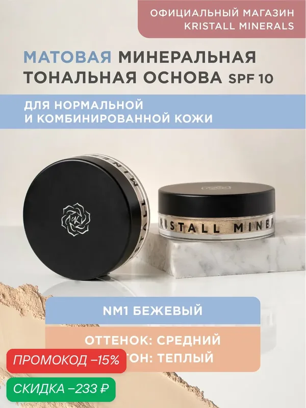 Минеральная тональная основа Kristall Minerals cosmetics, матовая NM1 Бежевый — Kristall Minerals, скидка по промокоду Яндекс Маркет